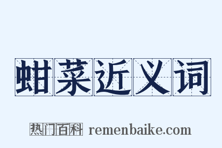 蚶菜近义词是什么意思的图片